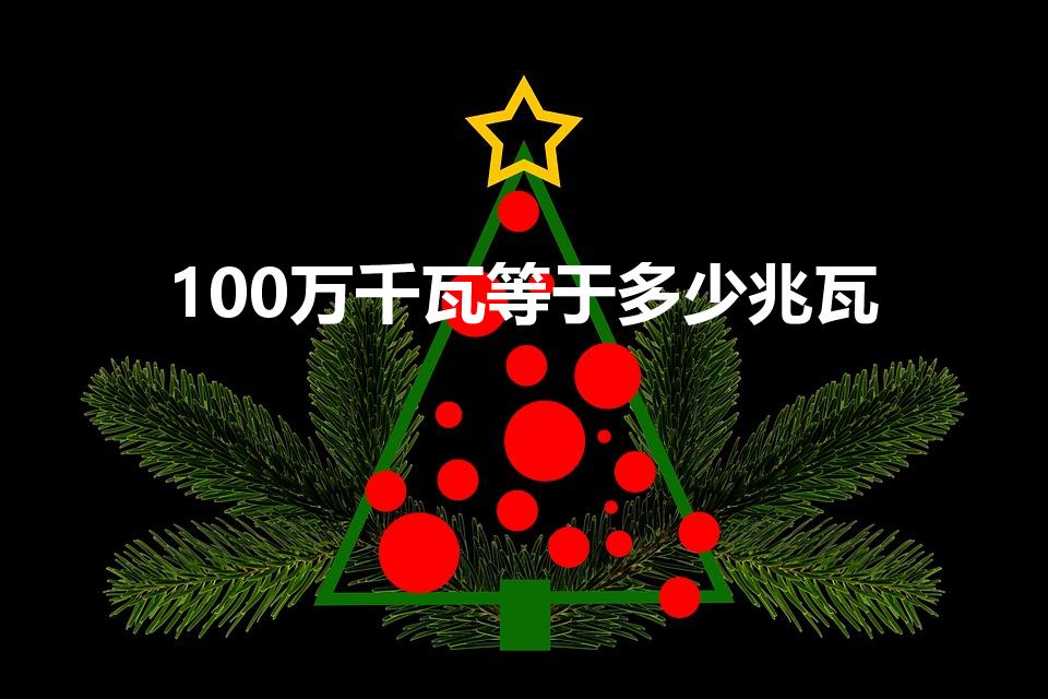 100万千瓦等于多少兆瓦（100兆瓦等于多少千瓦）