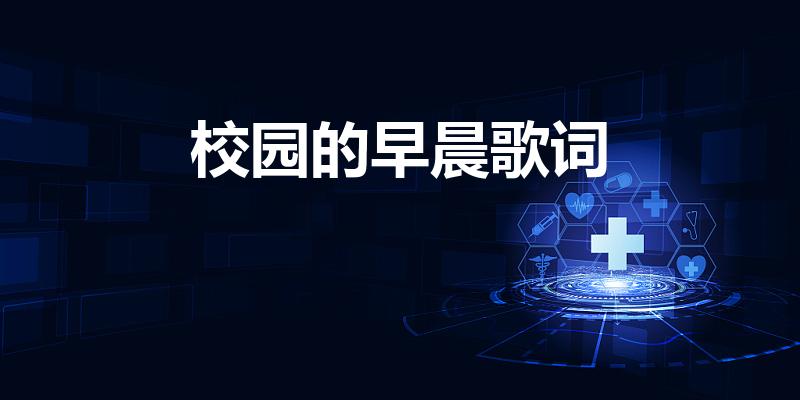 校园的早晨歌词（校园的早晨原唱是谁啊）