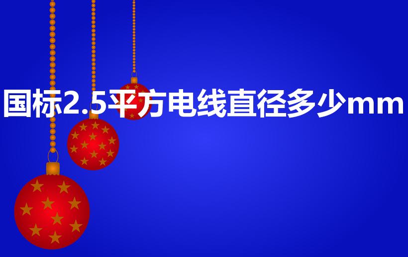国标2.5平方电线直径多少mm（2.5平方线直径是多少）