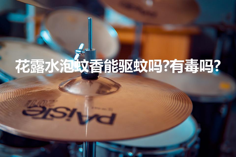 花露水泡蚊香能驱蚊吗?有毒吗?（蚊香上能不能滴花露水）