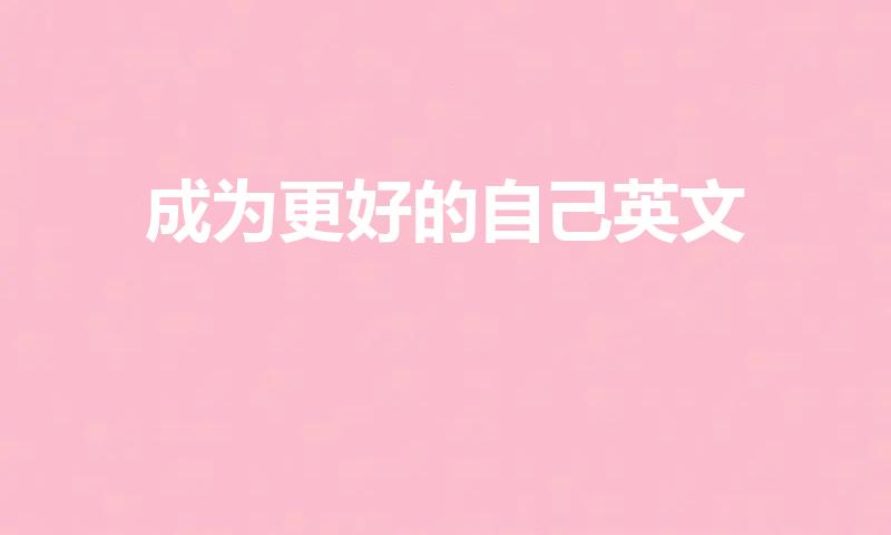 成为更好的自己英文（成为更好的自己英文怎么说）
