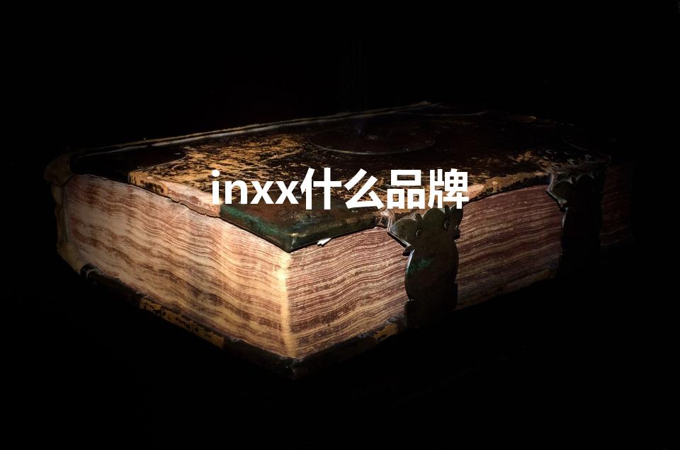 inxx什么品牌（inxx是哪个国家的）