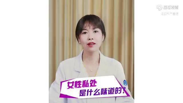 女生的下面是什么味道的（女生私密部位气味解析）