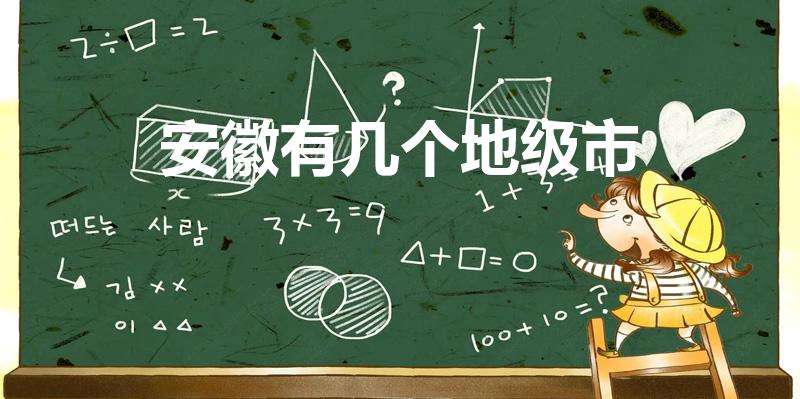 安徽有几个地级市（安徽地级市有哪些）