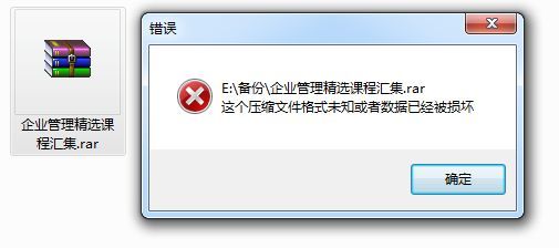 移动硬盘压缩文件损坏怎么修复(无法作为压缩文件打开怎么回事)