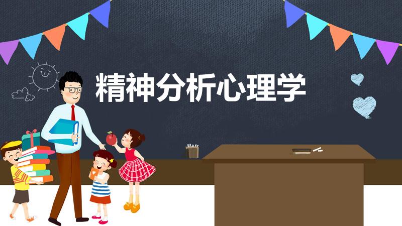 精神分析心理学（精神分析心理学的主要贡献）