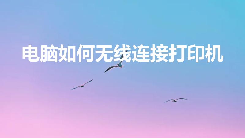 电脑如何无线连接打印机（如何无线连接打印机）