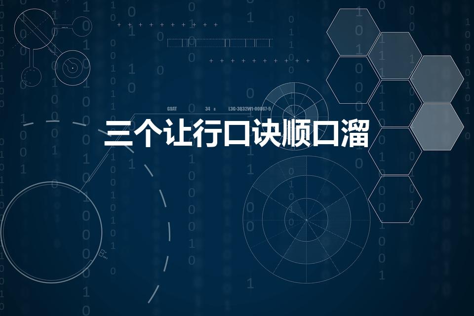 三个让行口诀顺口溜（三个让行口诀顺口溜是什么）
