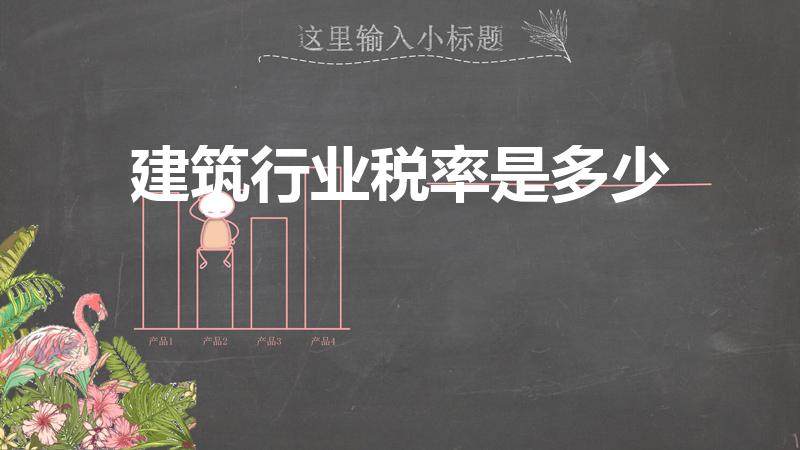 建筑行业税率是多少（建筑行业适用的税率是多少）
