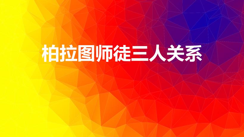 柏拉图师徒三人关系（柏拉图的师傅是谁）