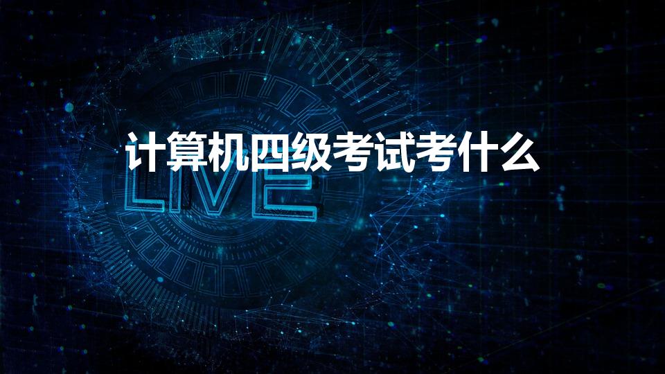 计算机四级考试考什么（计算机四级有哪些科目）