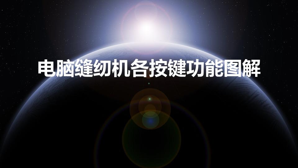 电脑缝纫机各按键功能图解（电脑缝纫机各按键功能）