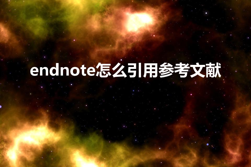 endnote怎么引用参考文献