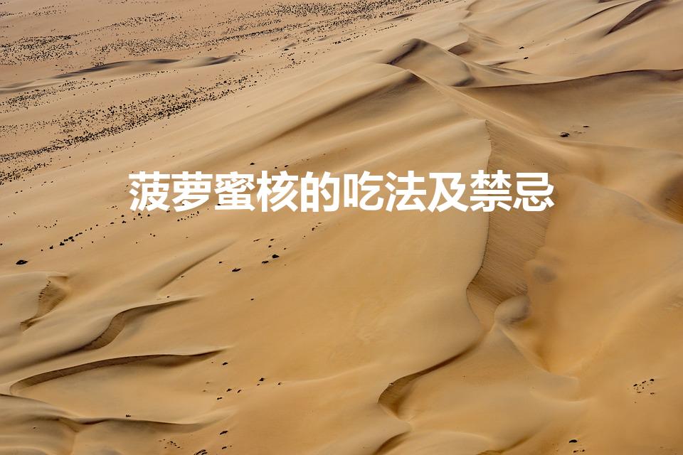菠萝蜜核的吃法及禁忌（菠萝蜜的核能吃不能吃）