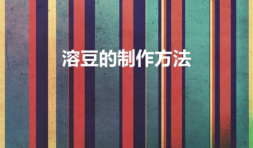 溶豆的制作方法（溶豆怎么做）