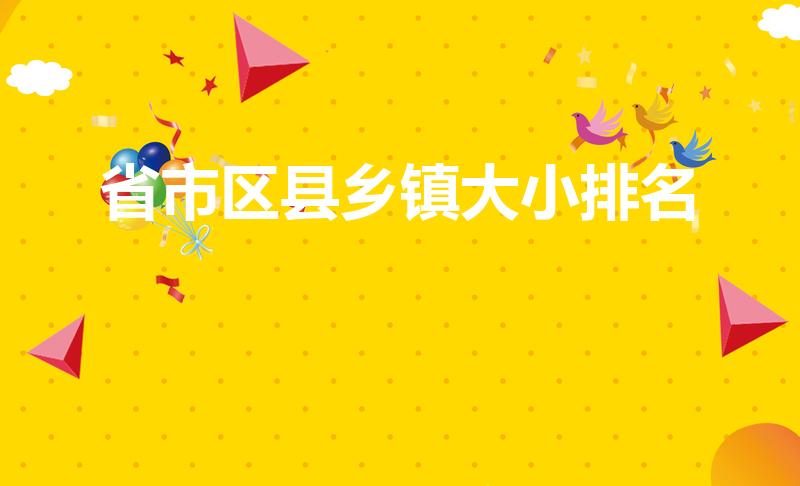 省市区县乡镇大小排名（县乡镇级别大小）