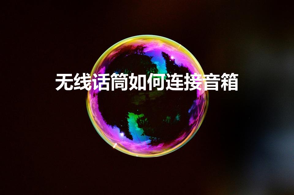 无线话筒如何连接音箱（无线麦克风怎么连接音响）