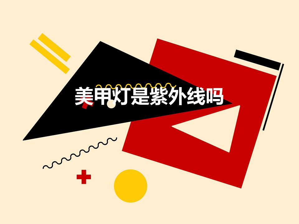 美甲灯是紫外线吗（美甲灯是紫外线灯吗）