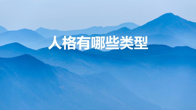 人格有哪些类型（人格分类有哪些呢）