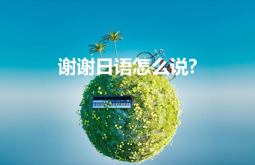 谢谢日语怎么说?（谢谢用日语怎么说）
