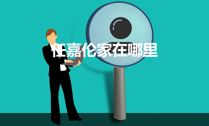 任嘉伦家在哪里（任嘉伦住在什么城市）