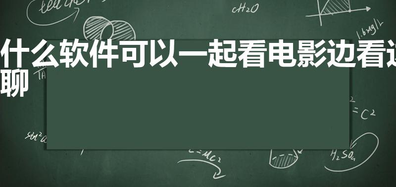 什么软件可以一起看电影边看边聊