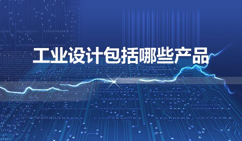 工业设计包括哪些产品（工业设计主要包括哪些方面）