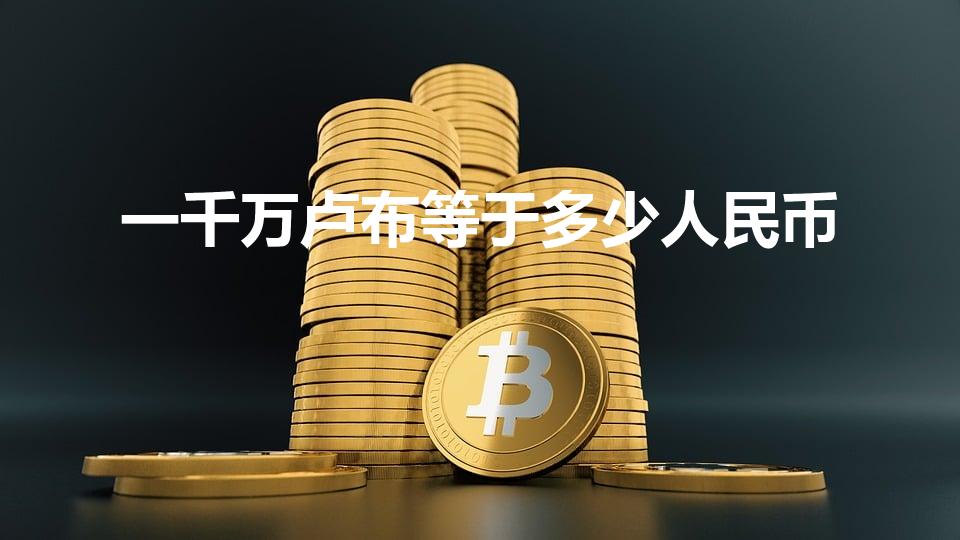 一千万卢布等于多少人民币（1000卢布可以换多少人民币）