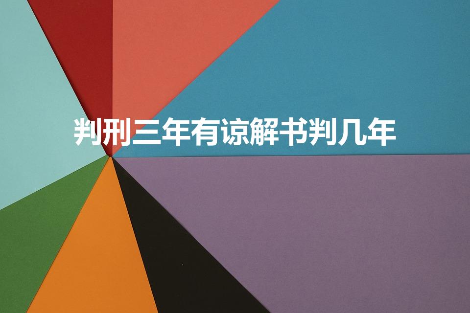 判刑三年有谅解书判几年（判三年有谅解书怎么判）