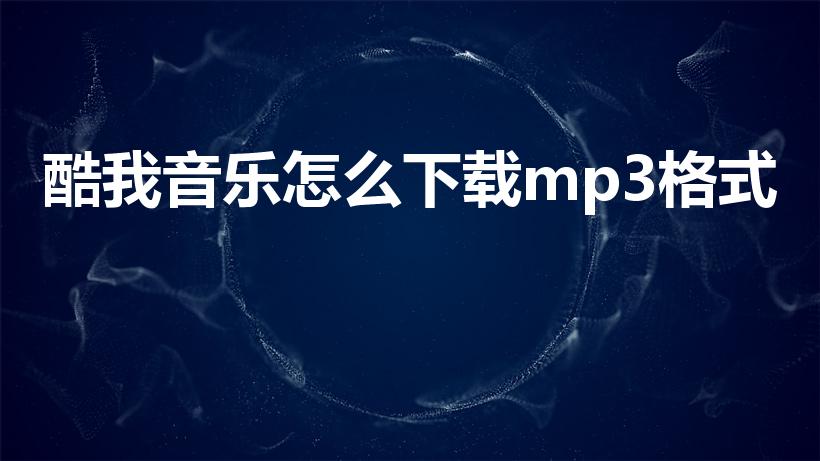 酷我音乐怎么下载mp3格式