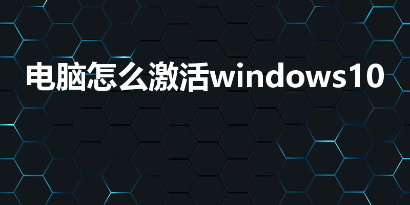 电脑怎么激活windows10（win10怎么激活）