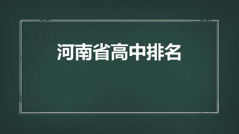河南省高中排名（河南省的高中排名）