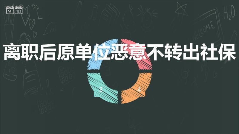 离职后原单位恶意不转出社保（原单位不给转社保怎么办）