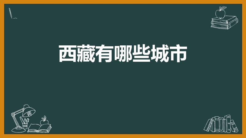 西藏有哪些城市（西藏有几个市）