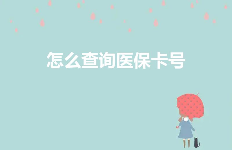怎么查询医保卡号（医保卡账号怎么查）