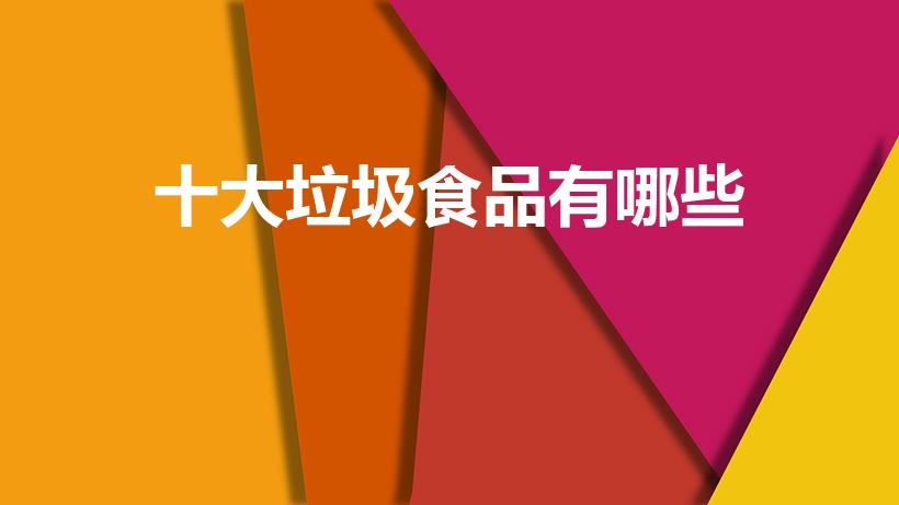 十大垃圾食品有哪些（十大垃圾食品是什么）
