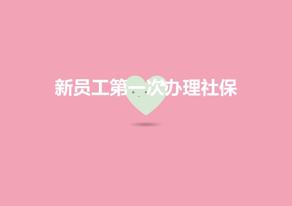新员工第一次办理社保（单位首次给员工办理社保流程）
