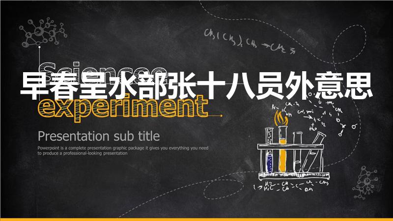 早春呈水部张十八员外意思（早春呈水部张十八员外古诗翻译）