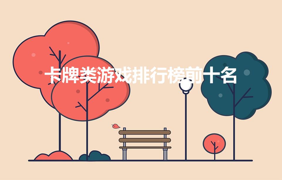 卡牌类游戏排行榜前十名（卡牌游戏排行榜前十名）