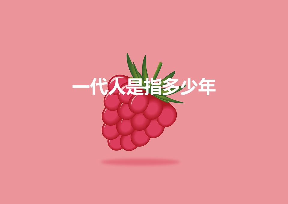 一代人是指多少年（一代指的是多少年）