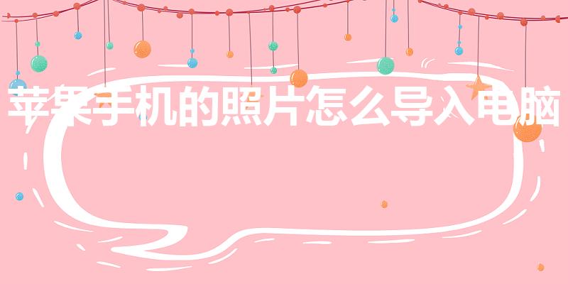 苹果手机的照片怎么导入电脑（苹果手机照片怎么导入电脑）