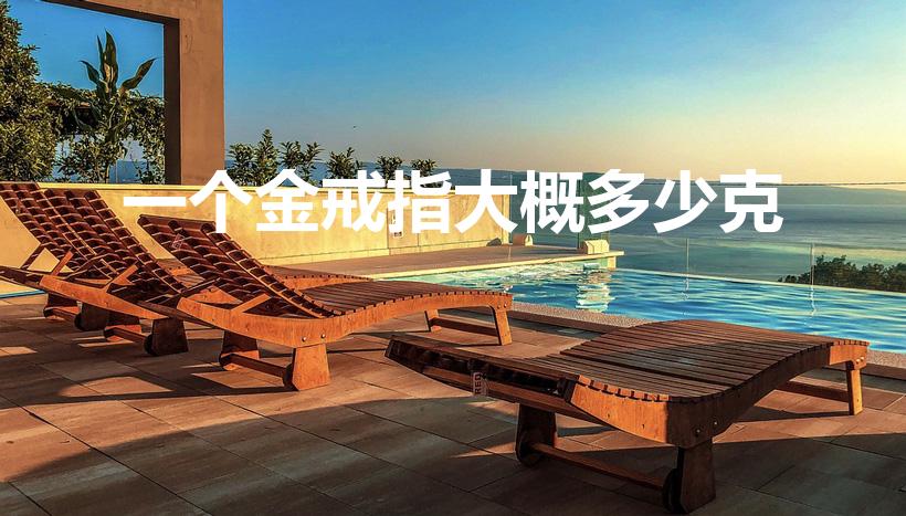 一个金戒指大概多少克（金戒指一般多少克）
