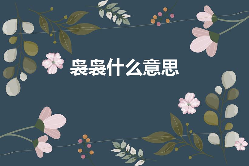 袅袅什么意思（袅袅的意思）