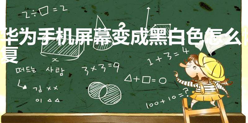 华为手机屏幕变成黑白色怎么恢复