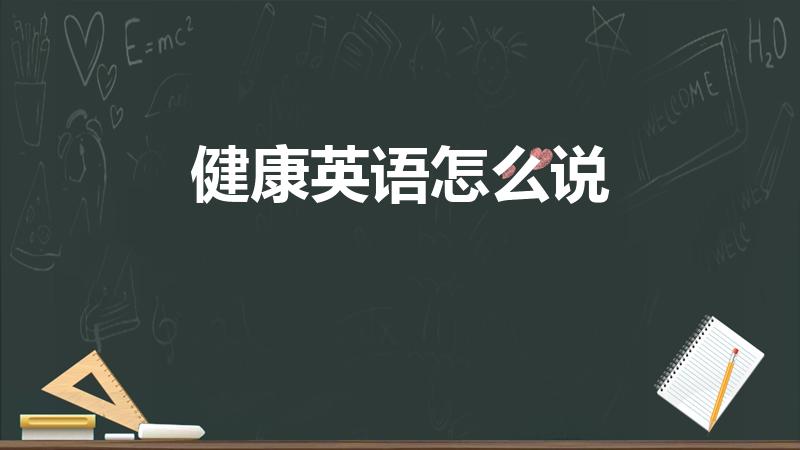 健康英语怎么说（健康的英语）