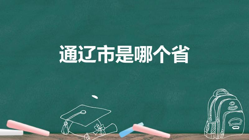 通辽市是哪个省（辽通市是哪个省）