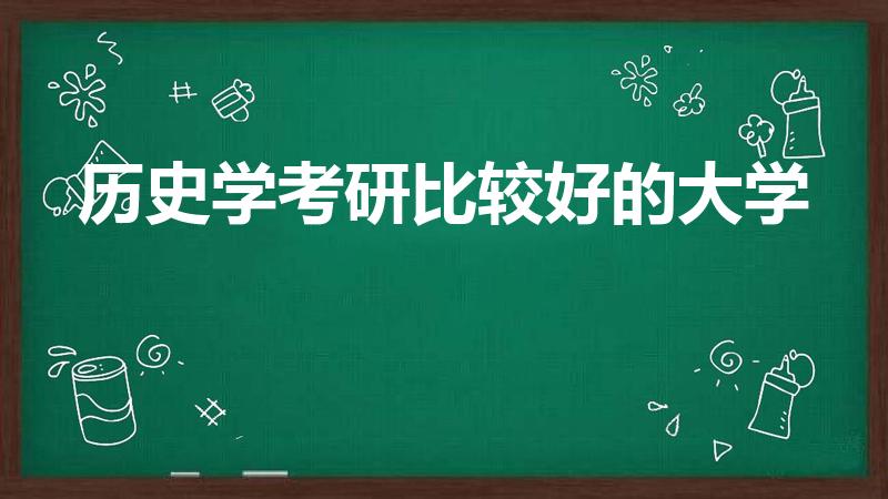 历史学考研比较好的大学（中国史考研院校排名）