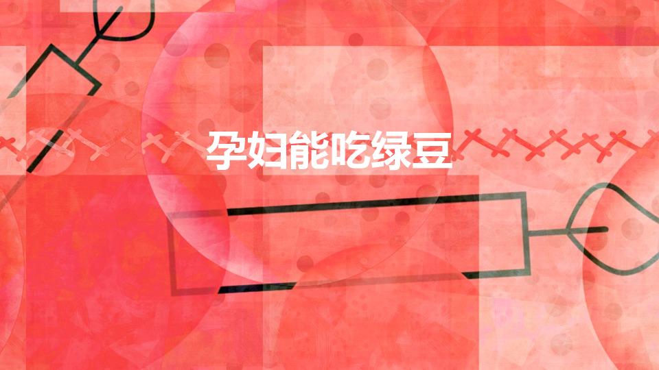 孕妇能吃绿豆（孕妇可以吃绿豆吗）