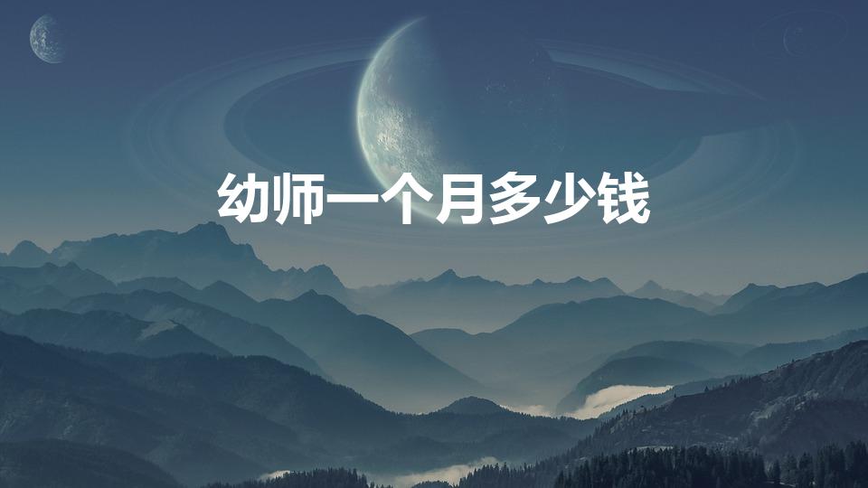 幼师一个月多少钱（幼师工资一个月大概多少钱）
