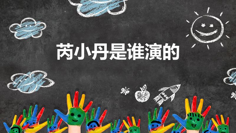 芮小丹是谁演的（《天道》芮小丹谁演的 芮小丹扮演者左小）
